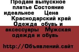 Продам выпускное платье.Состояние идеальное.  › Цена ­ 4 000 - Краснодарский край Одежда, обувь и аксессуары » Мужская одежда и обувь   